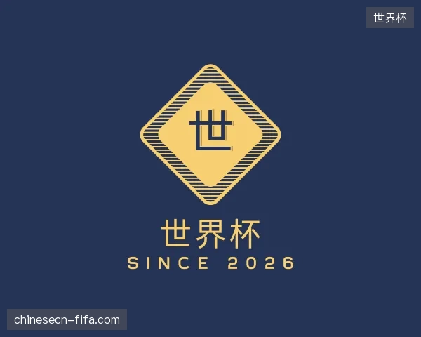 介绍世界杯官方